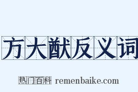方大猷反义词是什么意思的图片